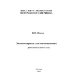 Эконометрика для начинающих (Дополнительные главы)