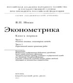 Эконометрика. Книги 1 и 2