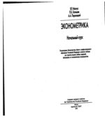 Эконометрика. Начальный курс