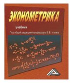Эконометрика. Под редакцией