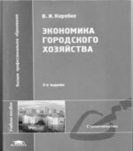 Экономика городского хозяйства