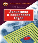 Экономика и социология труда в вопросах и ответах