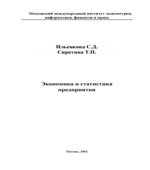 Экономика и статистика предприятия