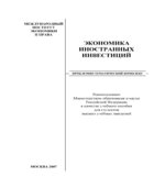 Экономика иностранных инвестиций. Под редакцией