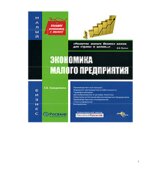 Экономика малого предприятия