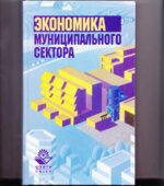 Экономика муниципального сектора. Под редакцией