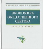 Экономика общественного сектора. Под редакцией