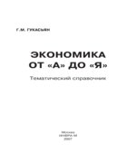 Экономика от А до Я. Тематический справочник