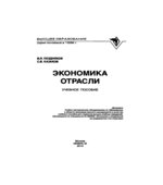 Экономика отрасли