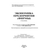 Экономика предприятия (фирмы). Под редакцией