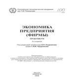 Экономика предприятия (фирмы)