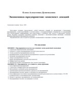 Экономика предприятия. Конспект лекций