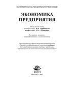Экономика предприятия. Под редакцией