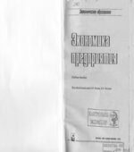 Экономика предприятия. Под редакцией