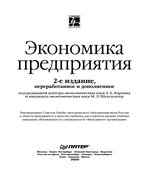 Экономика предприятия. Под редакцией