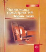 Экономика предприятия. Сборник задач. Под редакцией