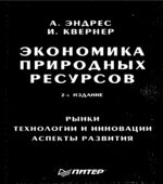 Экономика природных ресурсов
