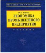Экономика промышленного предприятия