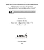 Экономика рынка недвижимости