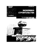 Экономика строительства. Под редакцией