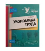 Экономика труда