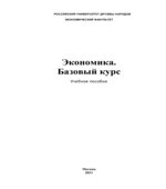 Экономика. Базовый курс. Под редакцией