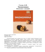 Экономика. Конспект лекций