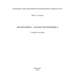Экономика. Макроэкономика