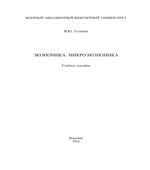 Экономика. Микроэкономика. Устинов И.Ю.
