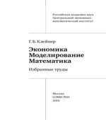 Экономика. Моделирование. Математика. Избранные труды