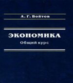 Экономика. Общий курс