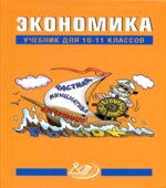Экономика. Учебник для 10-11 классов. Под редакцией