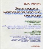 Экономико-математические методы
