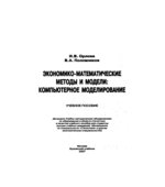 Экономико-математические методы и модели