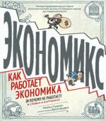 Экономикс. Гудвин М.