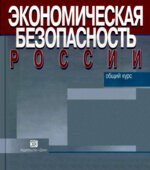 Экономическая безопасность России. Общий курс. Под редакцией