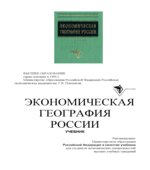 Экономическая география России. Под редакцией