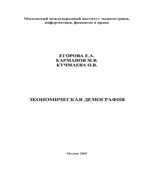 Экономическая демография