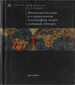 Экономическая и социальная география мира (общий обзор)