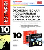 Экономическая и социальная география мира. 10 класс. В схемах и таблицах