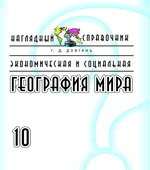 Экономическая и социальная география мира. 10 класс. Наглядный справочник