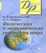 Экономическая и социальная география. 11 класс