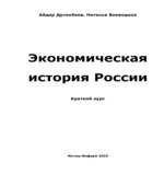 Экономическая история России