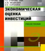 Экономическая оценка инвестиций