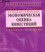 Экономическая оценка инвестиций. Басовский Л.Е., Басовская Е.Н.