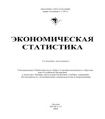 Экономическая статистика. Под редакцией