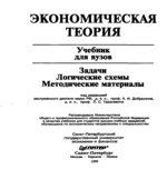 Экономическая теория. Задачи, логические схемы, методические материалы. Под редакцией