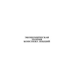 Экономическая теория. Конспект лекций