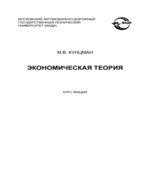 Экономическая теория. Курс лекций