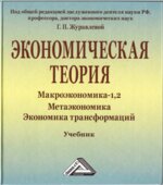 Экономическая теория. Макроэкономика-1, 2. Метаэкономика. Под редакцией